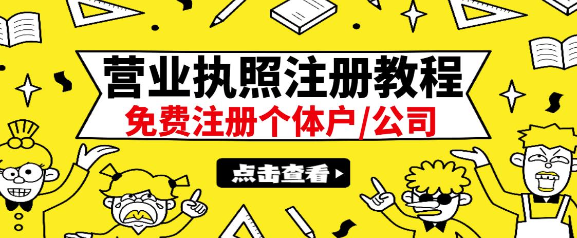 最新注册营业执照出证教程：一单100-500，日赚300+无任何问题（全国通用）-91搞钱
