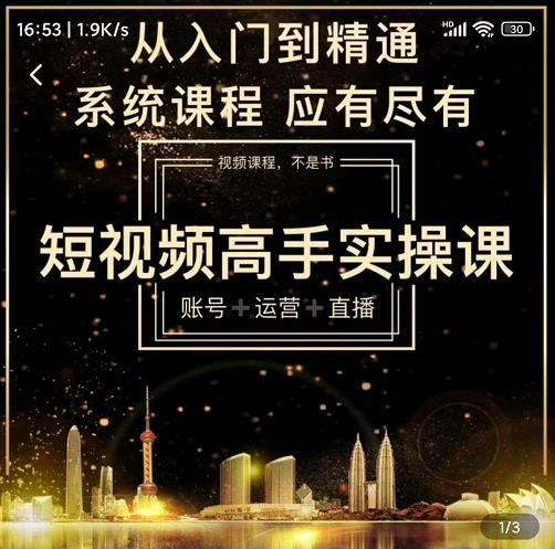 短视频高手实操课：账号+运营+直播，从入门到精通，系统课程，应有尽-91搞钱