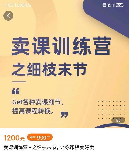 抖校长田源-卖课训练营之细枝末节，Get各种卖课细节，提高课程转换-91搞钱