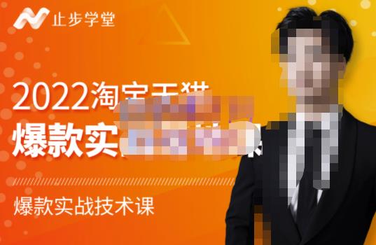 2022淘宝天猫爆款打造系列课-比克,爆款实战落地教程价值1980元-91搞钱