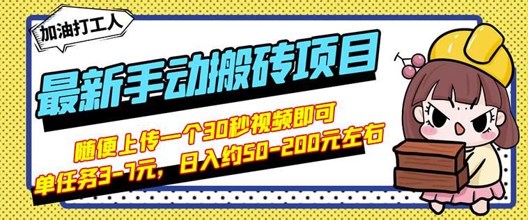 B站最新手动搬砖项目，随便上传一个30秒视频就行，简单操作日入50-200-91搞钱