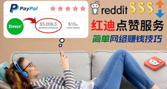 出售Reddit点赞服务赚钱，适合新手的副业，每天躺赚200美元-91搞钱