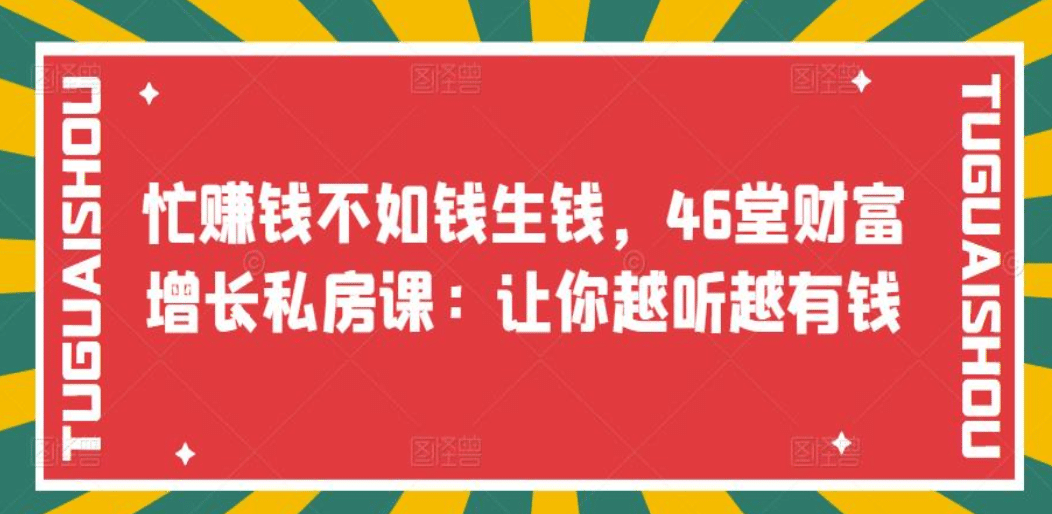 忙赚钱不如钱生钱，46堂财富增长私房课：让你越听越有钱-91搞钱