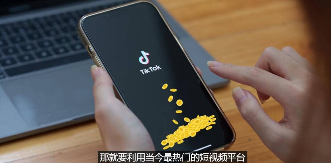 TIKTOK海外赚钱项目：不需录制视频 只需简单的剪辑 月赚3000到5000美元-91搞钱