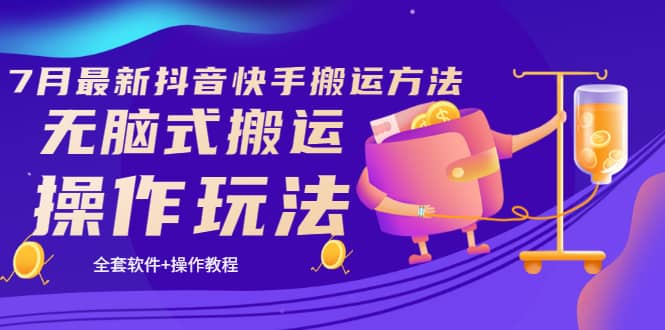 《7月最新抖音快手搬运方法》无脑式搬运操作玩法,全套教程+操作软件-91搞钱