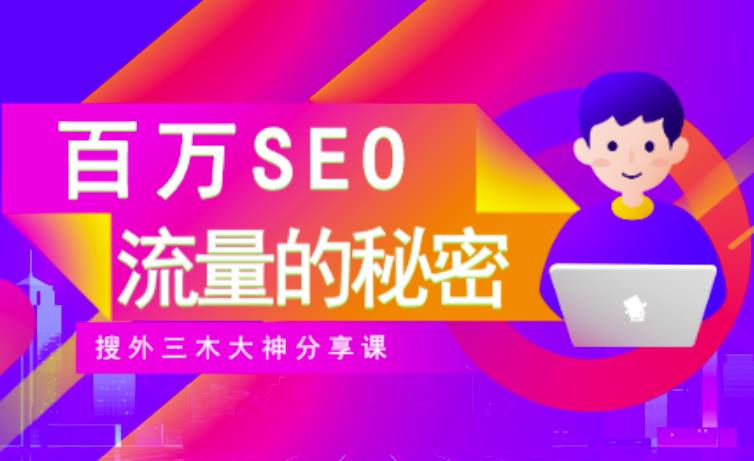SEO实操培训:玩转百万SEO流量,助力站长快速提升流量(搜外三木大神分享课)-91搞钱