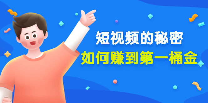 某公众号付费文章《短视频的秘密,如何赚到第一桶金》核心干货-91搞钱