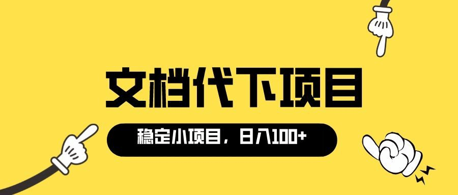 适合新手操作的付费文档代下项目，长期稳定，0成本日赚100＋（软件+教程）-91搞钱