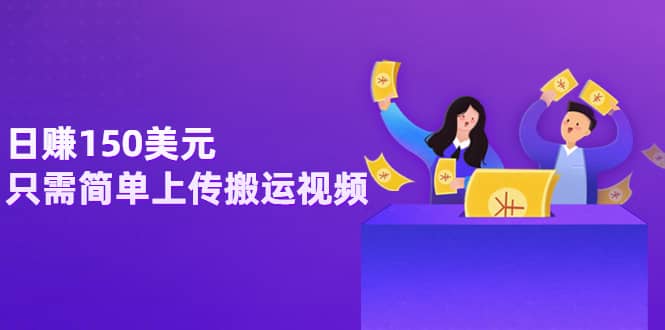 日赚150美元，只需简单上传搬运视频，通过视频分享网站rumble赚钱的2种方法-91搞钱