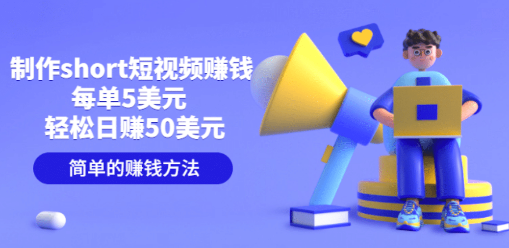 制作short短视频赚钱，每单5美元 轻松日赚50美元 简单的赚钱方法-91搞钱