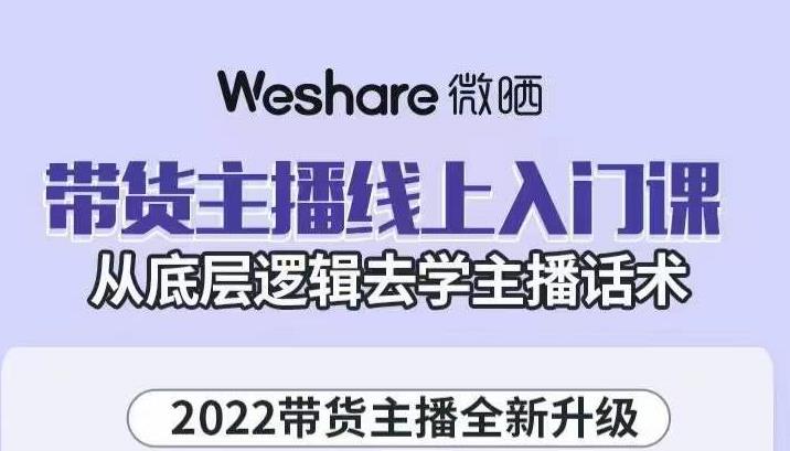 带货主播线上入门课,从底层逻辑去学主播话术-91搞钱