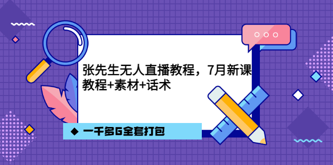 张先生无人直播教程,7月新课,教程素材话术一千多G全套打包-91搞钱