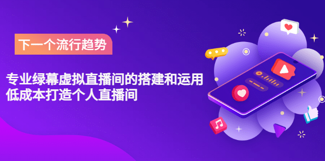 专业绿幕虚拟直播间的搭建和运用,低成本打造个人直播间(详细视频实操)-91搞钱