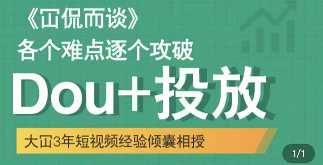 Dou+投放破局起号是关键,各个难点逐个击破,快速起号-91搞钱