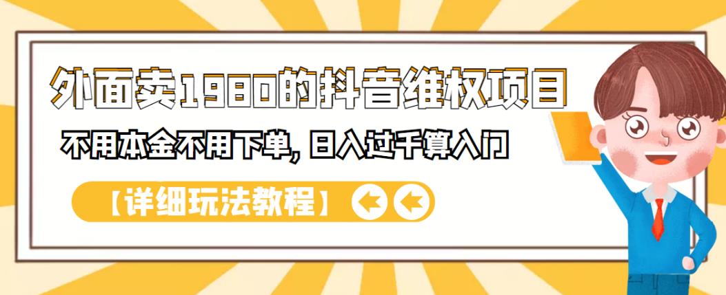 外面卖1980的抖音项目：不用成本不用下单，日入过千算入门【详细玩法教程】-91搞钱