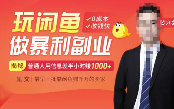 【闲鱼无货源赚钱】一部手机开启闲鱼副业,0成本用信息差日赚1000+-91搞钱