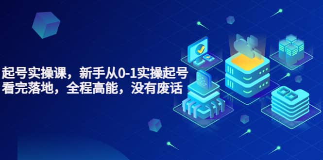 天波起号实操课,新手从0-1实操起号,看完落地,全程高能,没有废话-91搞钱