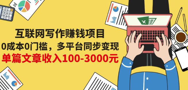 互联网写作赚钱项目:0成本0门槛,多平台同步变现,单篇文章收入100-3000元-91搞钱