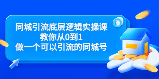 同城引流底层逻辑实操课,教你从0到1做一个可以引流的同城号(价值4980)-91搞钱