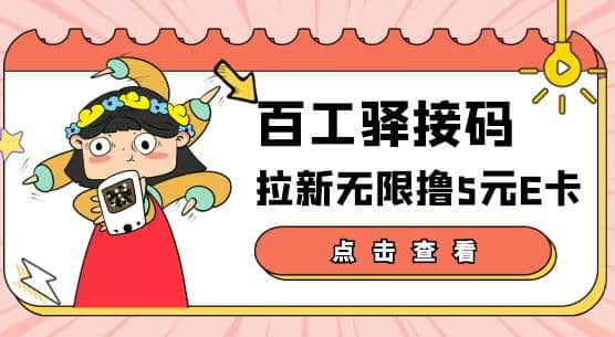 【高端精品】百工驿接码拉新无限撸5元E卡，轻松日入几百元【详细玩法教程】-91搞钱