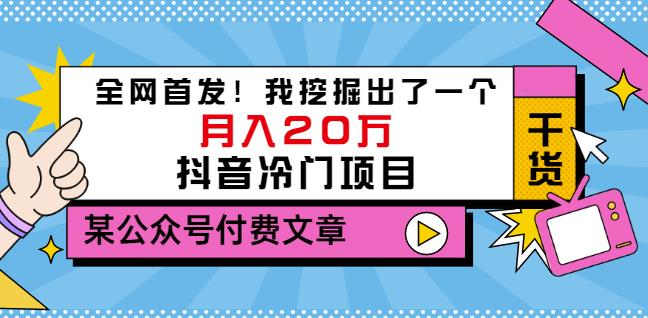 老古董说项目：全网首发！我挖掘出了一个月入20万的抖音冷门项目（付费文章）-91搞钱