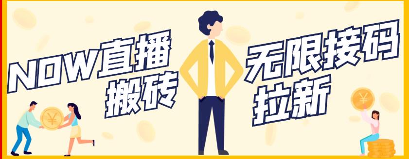 【稳定低保】最新NOW直播无限拉新项目，每天稳定提现20，多号多撸-91搞钱