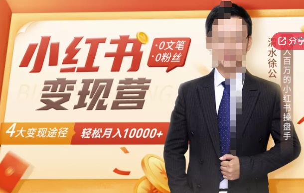 【小红书变现】0文笔0粉丝，4大变现途径带你玩赚小红书，轻松月赚10000+！-91搞钱