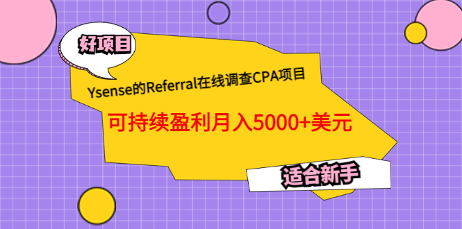 Ysense的Referral在线调查CPA项目，可持续盈利月入5000+美元，适合新手-91搞钱
