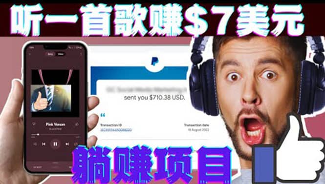 听音乐赚钱项目：只需听一首歌就赚7美元，一天轻松赚$700美元-91搞钱