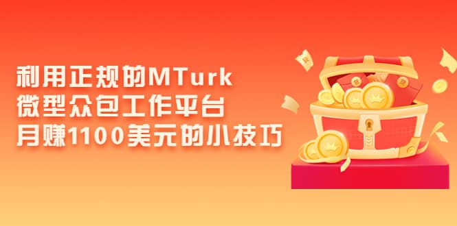 利用正规的MTurk微型众包工作平台，月赚1100美元的小技巧-91搞钱