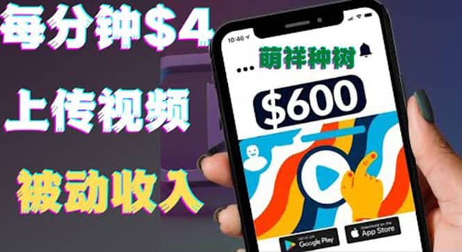 只需要上传视频然后每分钟赚4美元项目:详细操作步骤,新手也可操作-91搞钱