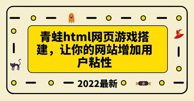 搭建一个青蛙游戏html网页，让你的网站增加用户粘性（搭建教程+源码）-91搞钱