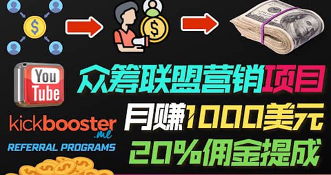 月赚1000美元以上的副业，通过众筹平台Kickbooster的联盟营销项目赚钱-91搞钱