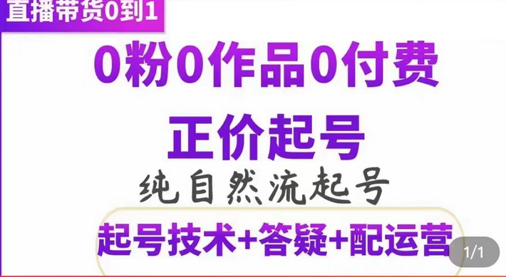 纯自然流正价起直播带货号,0粉0作品0付费起号(起号技术+答疑+配运营)-91搞钱