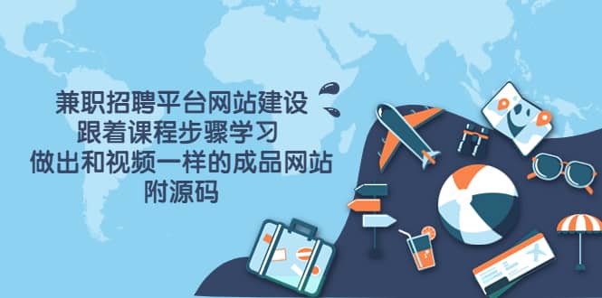 兼职招聘平台网站建设,跟着课程步骤学习 做出一样的成品网站(附源码)-91搞钱