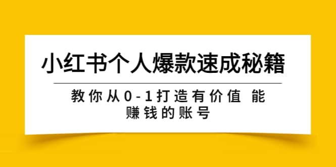 小红书个人爆款速成秘籍 教你从0-1打造有价值 能赚钱的账号(原价599)-91搞钱