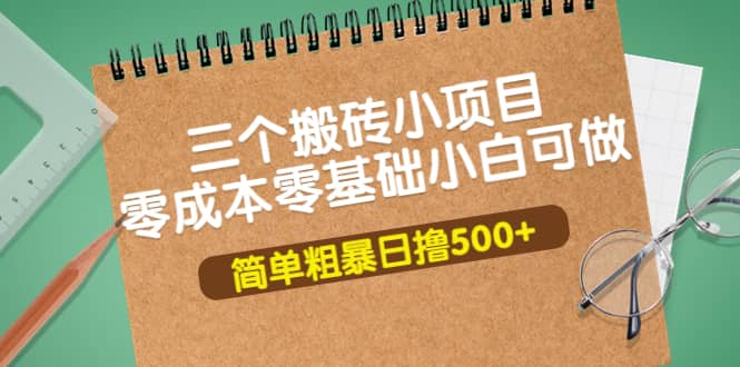 三个搬砖小项目，零成本零基础小白简单粗暴轻松日撸500+-91搞钱