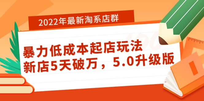 2022年最新淘系店群暴力低成本起店玩法:新店5天破万,5.0升级版-91搞钱