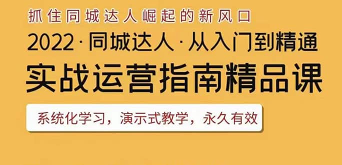 2022抖音同城团购达人实战运营指南，干货满满，实操性强，从入门到精通-91搞钱