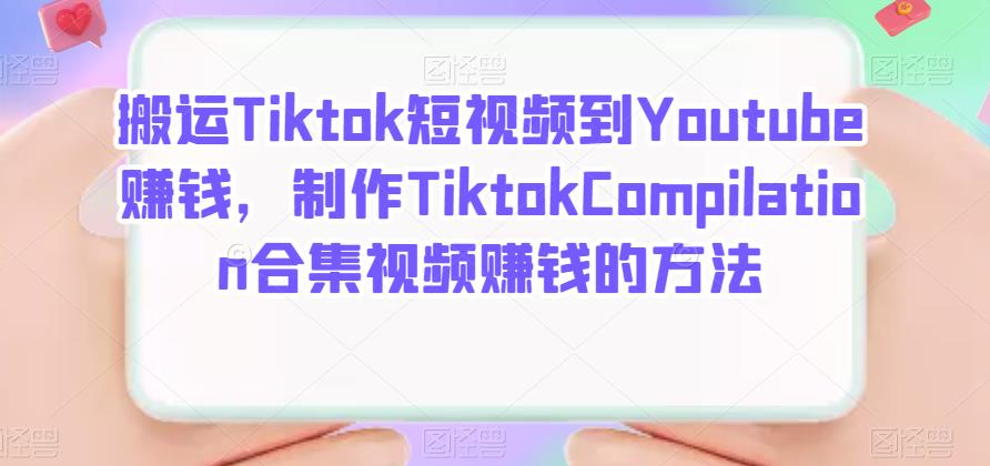 搬运Tiktok短视频到Youtube赚钱,制作Tiktok Compilation合集视频赚钱的方法-91搞钱