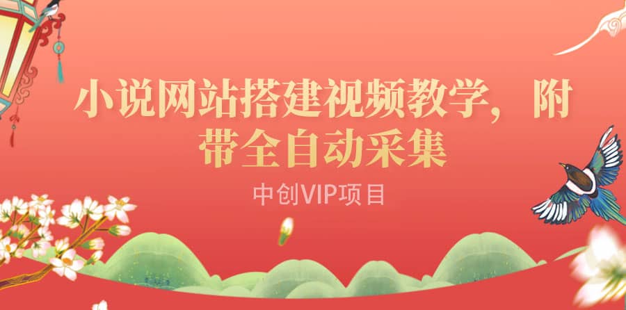 搭建一个小说网站：附带全自动采集 流量来得快、变现容易（搭建教程+源码)-91搞钱