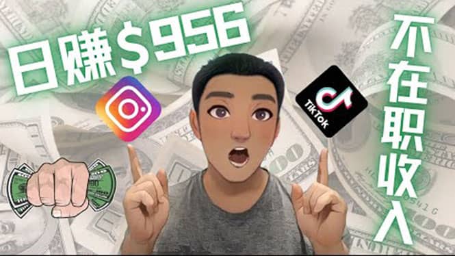 利用联盟0成本被动收入赚钱项目：有大佬已经赚了30W美元（实战教程）-91搞钱