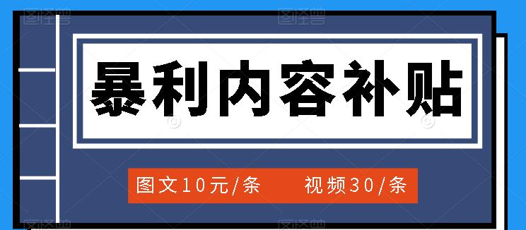 百家号暴利内容补贴项目，图文10元一条，视频30一条，新手小白日赚300+-91搞钱