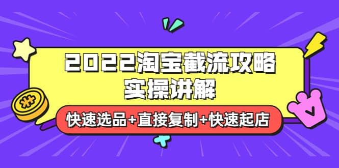 2022淘宝截流攻略实操讲解:快速选品+直接复制+快速起店-91搞钱