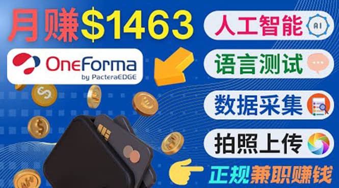 正规副业网站OneForma，只要有时间 就能通过这个网站月赚1000美元以上-91搞钱