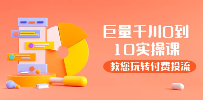 某收费培训：巨量千川两天实操课：教您玩玩转付费投流-91搞钱