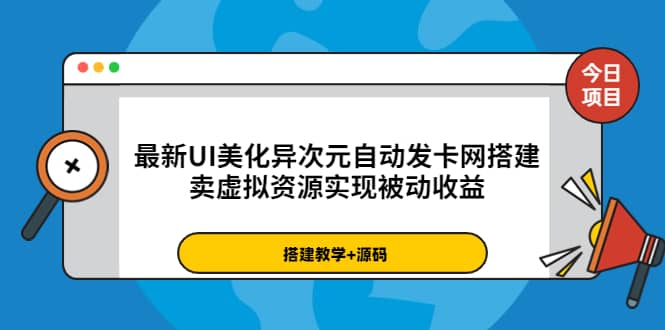 最新UI美化异次元自动发卡网搭建，卖虚拟资源实现被动收益（源码+教程）-91搞钱
