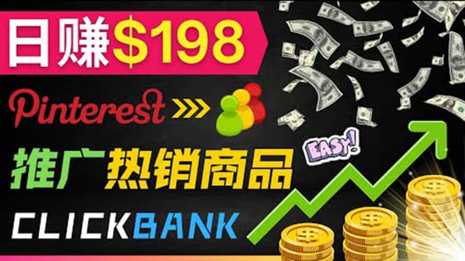 推广热销联盟营销商品赚钱：只需上传图片，每天赚198美元-91搞钱