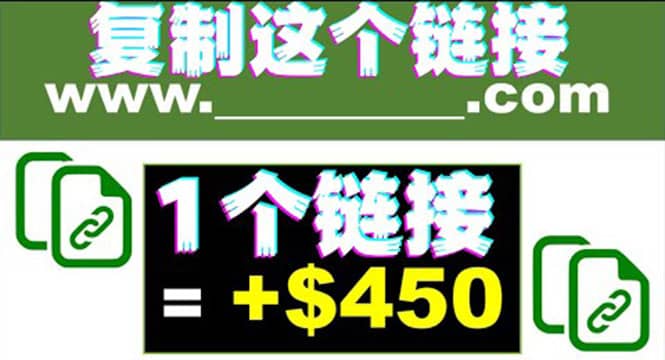 复制链接赚美元，一个链接可赚450+，利用链接点击即可赚钱的项目(视频教程)-91搞钱