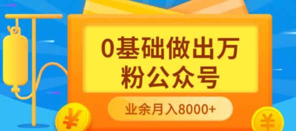 新手小白0基础做出万粉公众号,3个月从10人做到4W+粉,业余时间月入10000-91搞钱